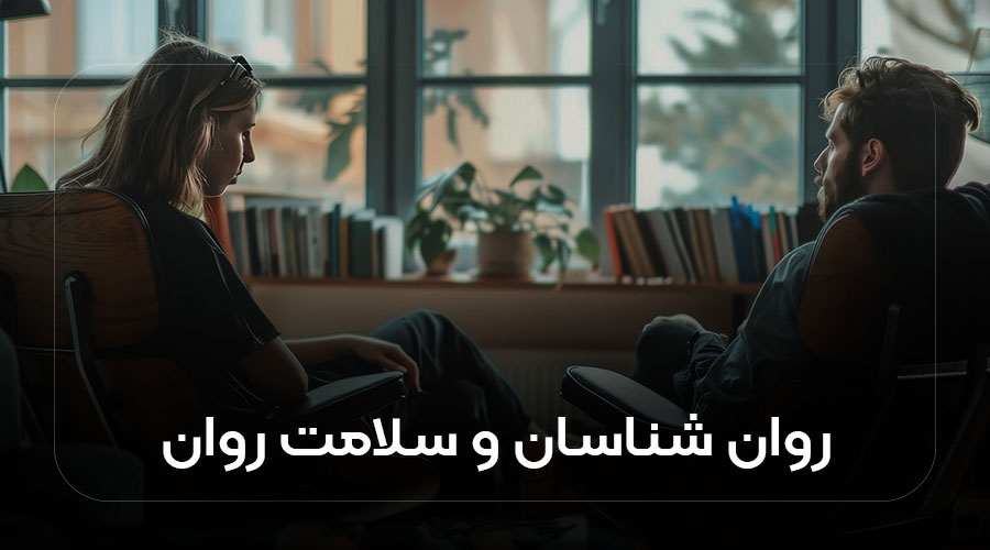 روان‌شناسان و سلامت روان