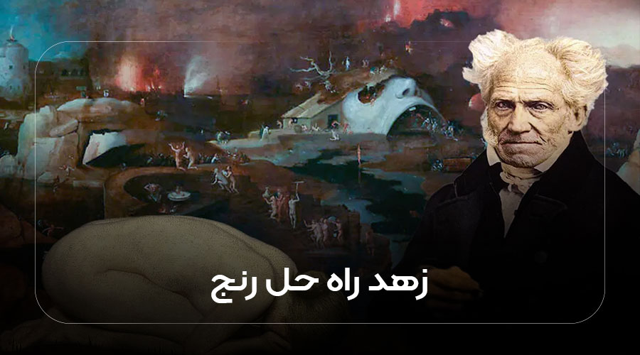 زهر راهحل رنج