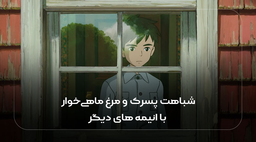 شباهت پسرک و مرغ‌ماهی‌خوار با انیمه های دیگر