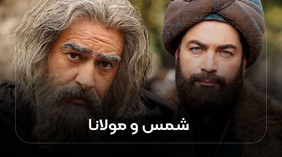 شمس و مولانا