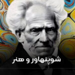 شوپنهاور و هنر