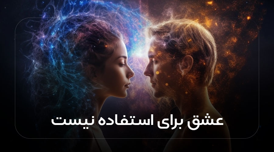 عشق برای استفاده نیست