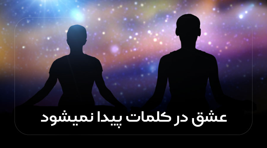 عشق در کلمات پیدا نمی‌شود