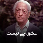 عشق چی نیست