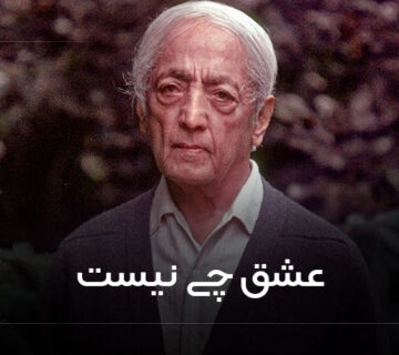 عشق چی نیست