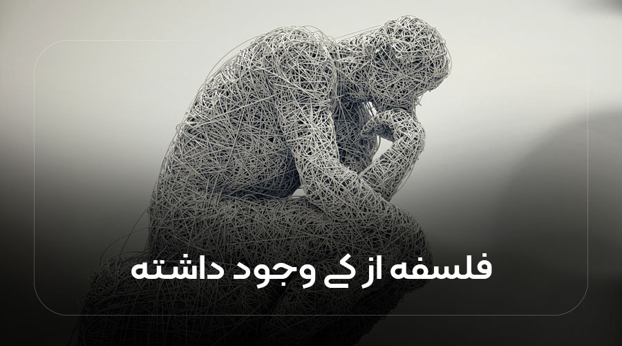 فلسفه از کی وجود داشته