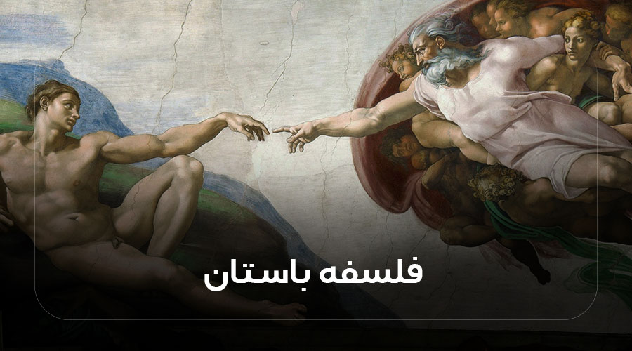 فلسفه باستان