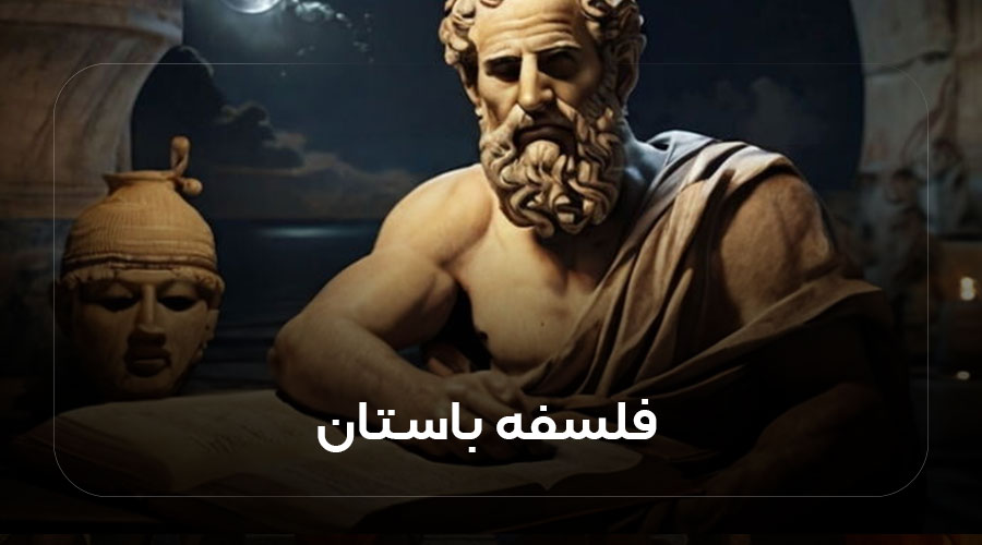 فلسفه باستانی