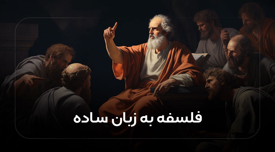 فلسفه به زبان ساده