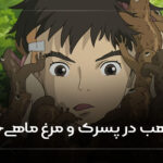 پسرک و مرغ ماهی خوار