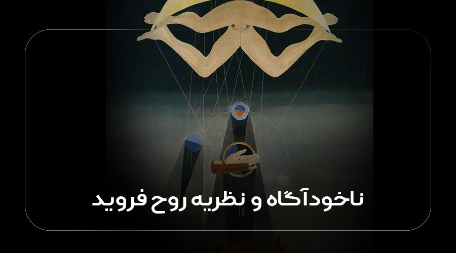 ناخودآگاه و نظر روح فروید