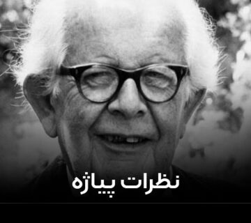 نظرات پیاژه