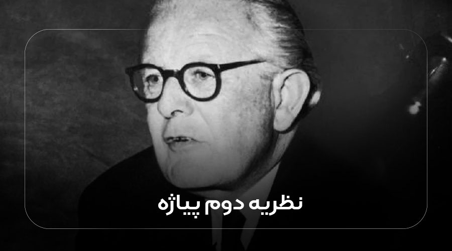 نظریه دوم پیاژه