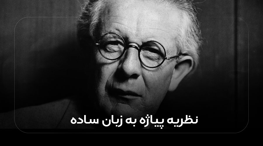 نظریه پیاژه به زبان ساده