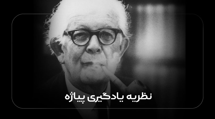 نظریه یادگیری پیاژه