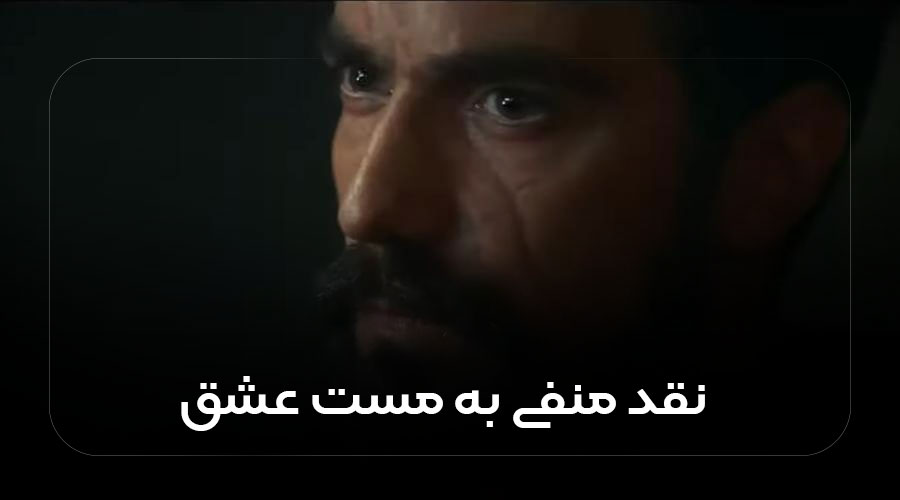 نقد منفی به مست عشق