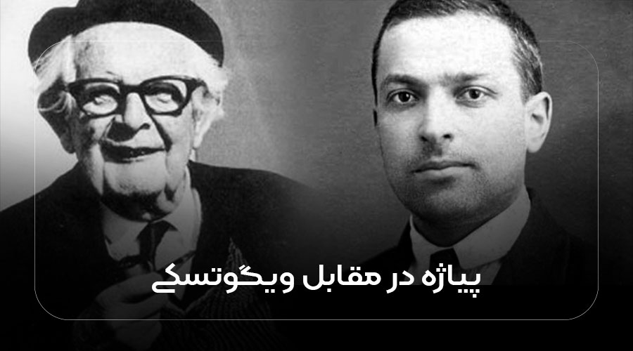 پیاژه در مقابل ویگوتسکی