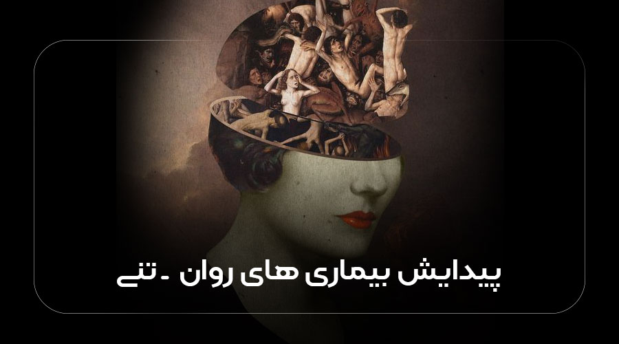 پیدایش بیماری های روان‌ - تنی