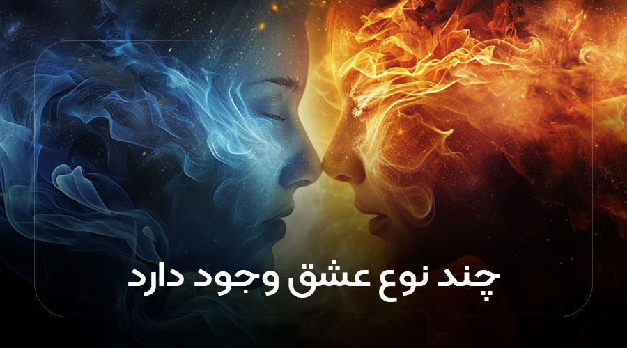 چند نوع عشق وجود دارد