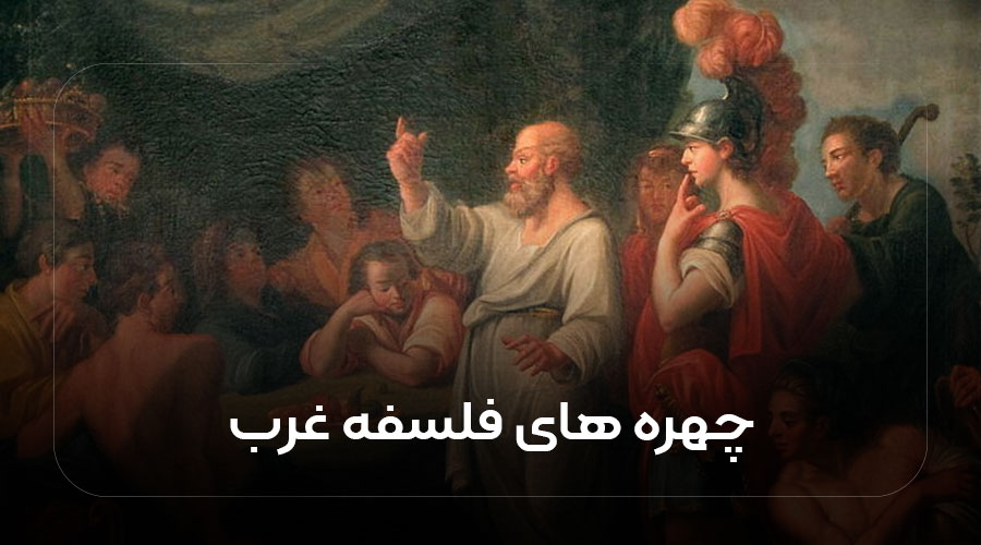 چهره‌های فلسفه غرب