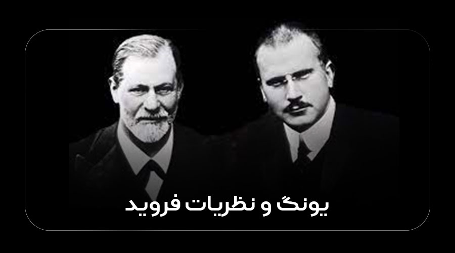 یونگ و نظریات فروید