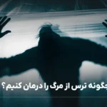 چگونه ترس از مرگ را درمان کنید