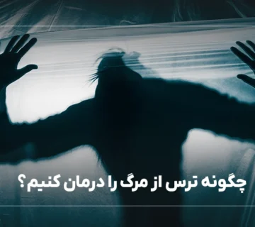 چگونه ترس از مرگ را درمان کنید