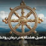 تاثیر راه هشت‌گانه در درمان روانشناسی