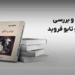 نقد و بررسی توتم و تابو فروید