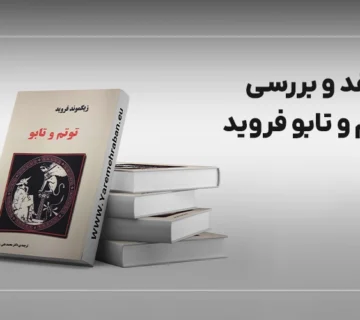 نقد و بررسی توتم و تابو فروید