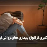 پیشگیری از انواع بیماری های روانی ارثی