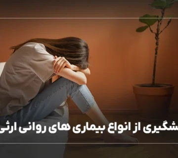 پیشگیری از انواع بیماری های روانی ارثی