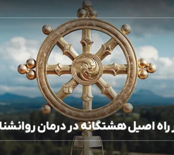 تاثیر راه هشت‌گانه در درمان روانشناسی