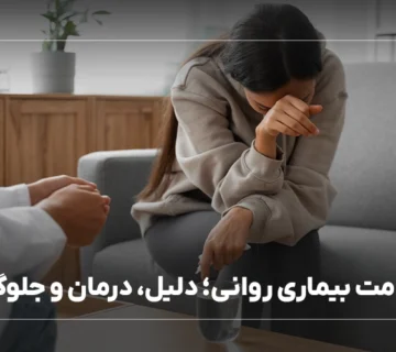 11 علامت بیماری روانی؛ دلیل، درمان و جلوگیری