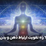 6 راه تقویت ارتباط ذهن و بدن