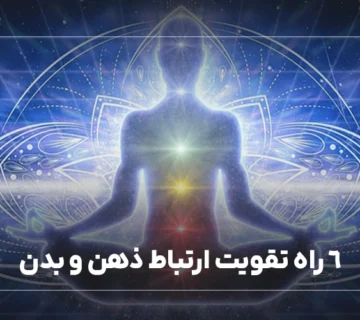 6 راه تقویت ارتباط ذهن و بدن