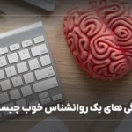 ویژگی های یک روانشناس خوب چیست؟