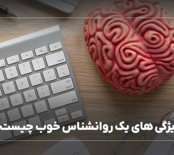 ویژگی های یک روانشناس خوب چیست؟