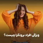 ویژگی افراد برونگرا چیست؟