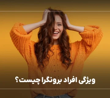 ویژگی افراد برونگرا چیست؟