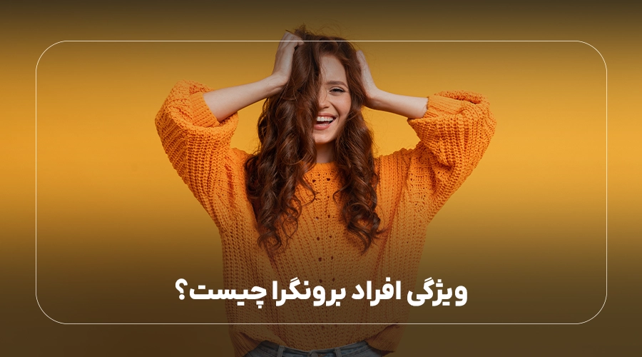 ویژگی افراد برونگرا چیست؟