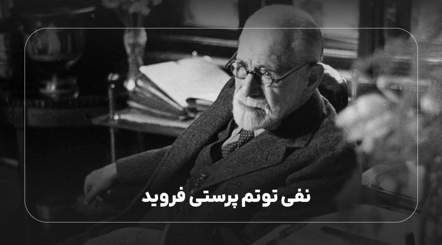 نفی توتم پرستی فروید