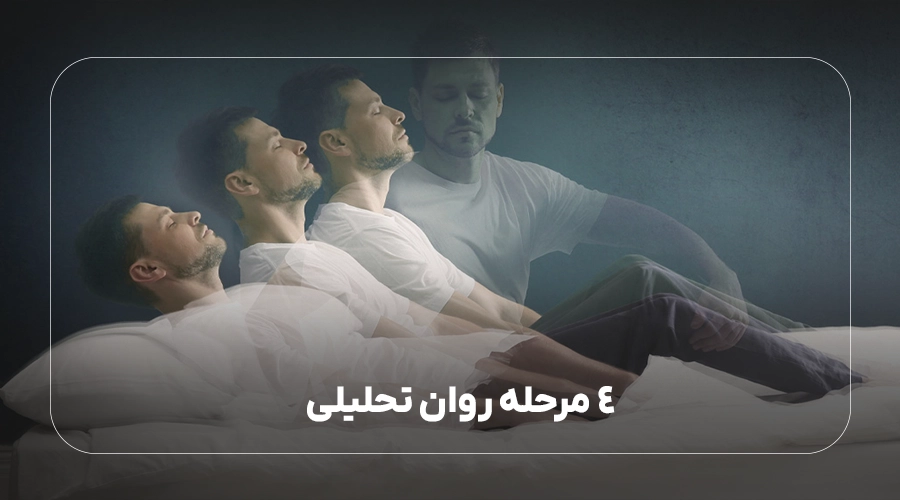 3 مرحله روان تحلیلی