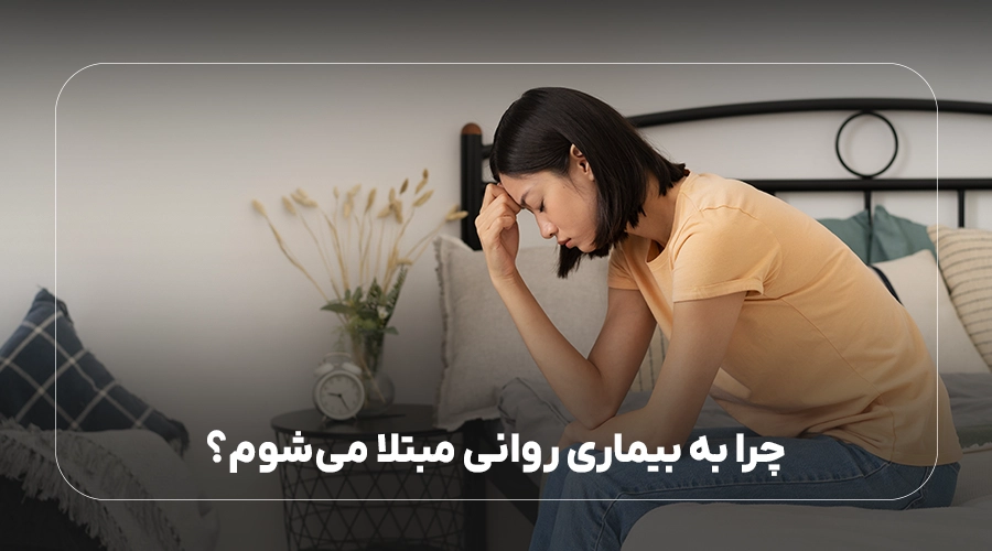 چرا به بیماری روانی مبتلا می‌شوم