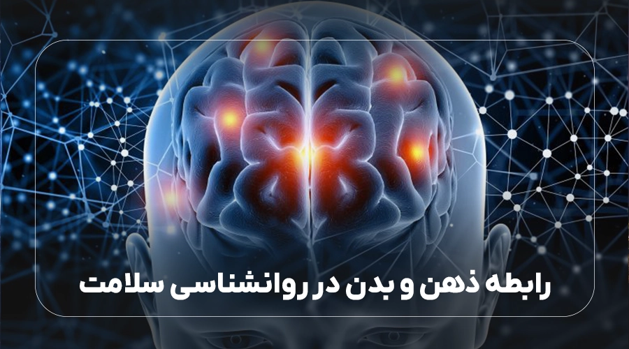 رابطه ذهن و بدن در روانشناسی سلامت