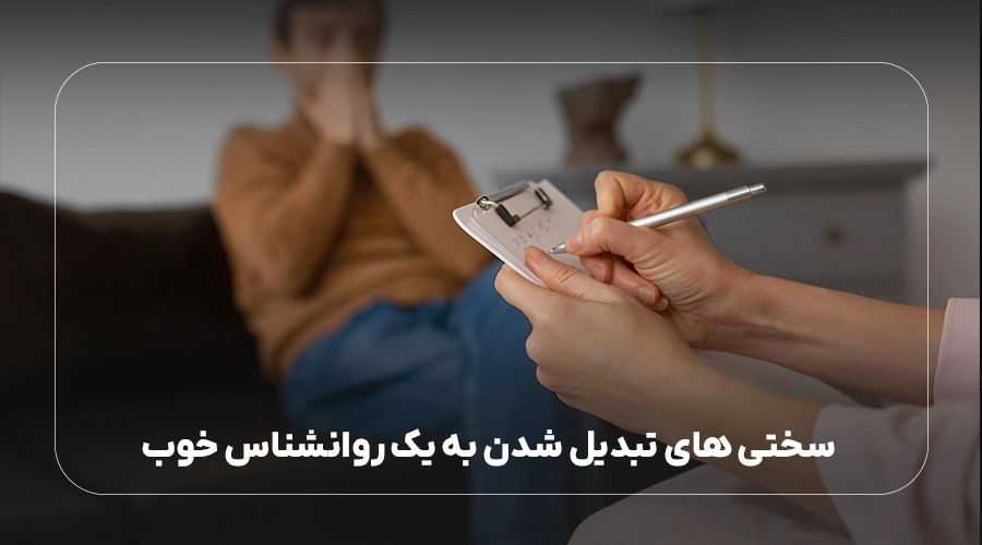 سختی های تبدیل شدن به یک روانشناس خوب چیست؟