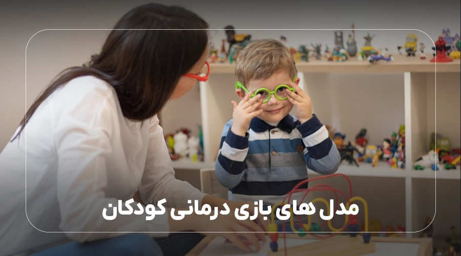 مدل های بازی درمانی کودکان