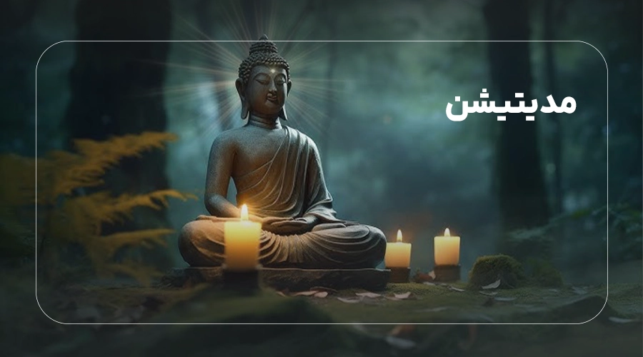 مدیتیشن
