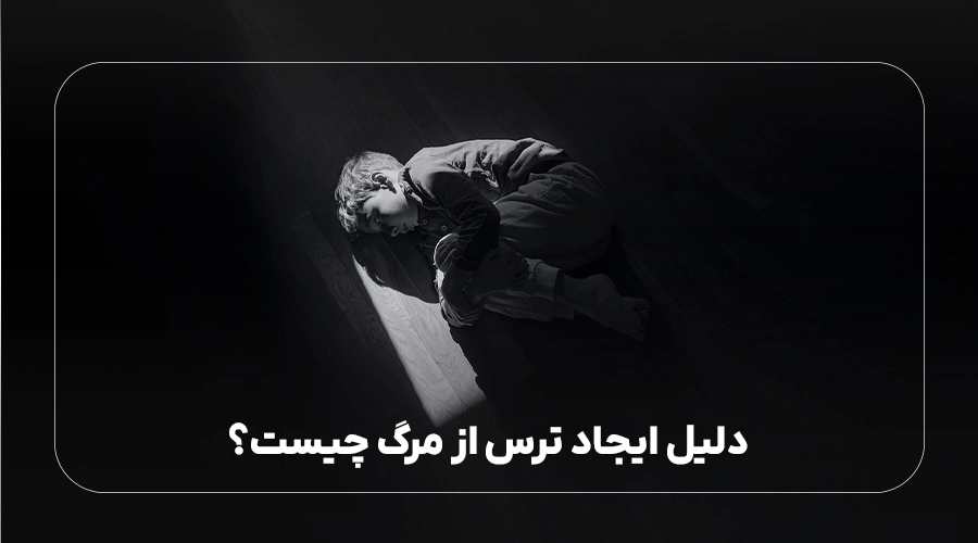 دلیل ایجاد ترس از مرگ