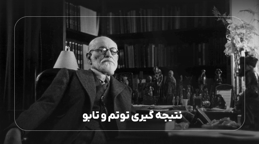 نتیجه‌گیری توتم و تابو